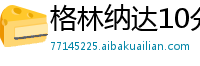 格林纳达10分11选5最新游戏网址